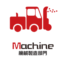 Machine 機械製造部門