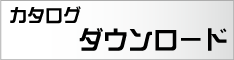 カタログダウンロード