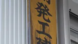 沿革