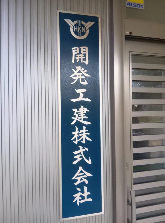 会社玄関看板
