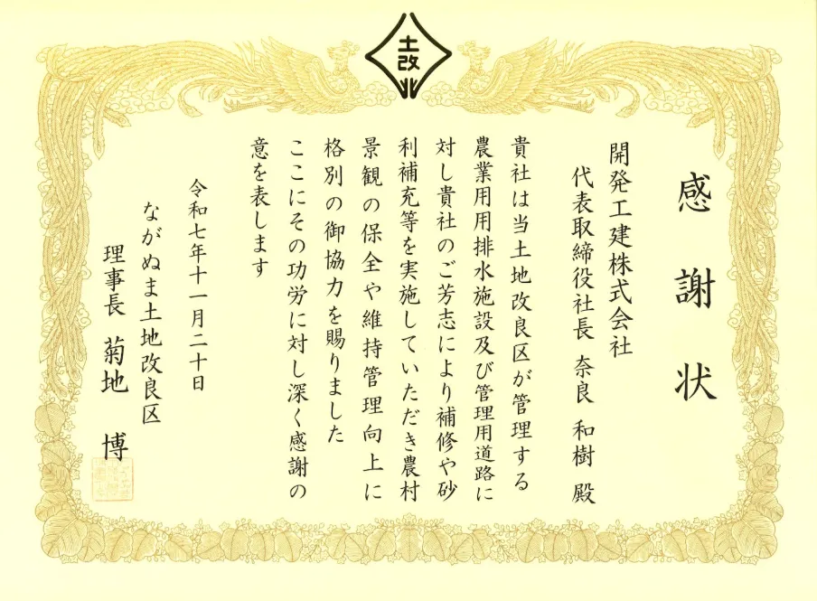 ながぬま土地改良区様感謝状